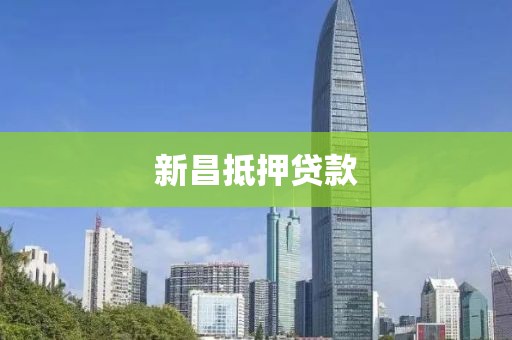 新昌抵押贷款
