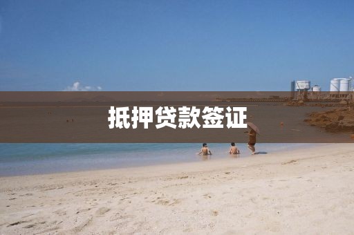 抵押贷款签证