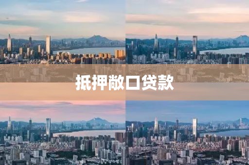 抵押敞口贷款
