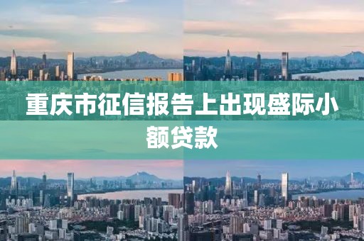 重庆市征信报告上出现盛际小额贷款