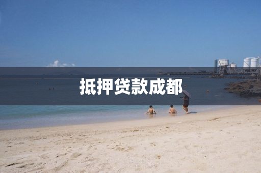 抵押贷款成都