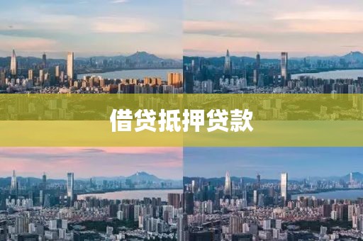 借贷抵押贷款