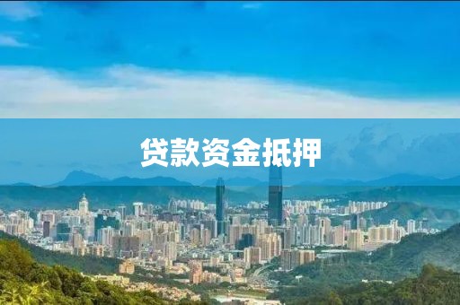贷款资金抵押