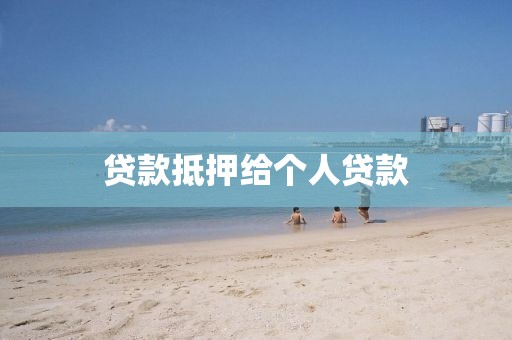 贷款抵押给个人贷款