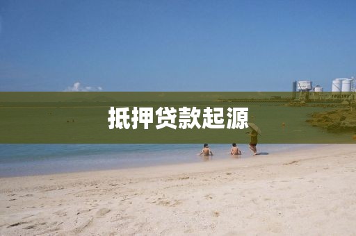 抵押贷款起源