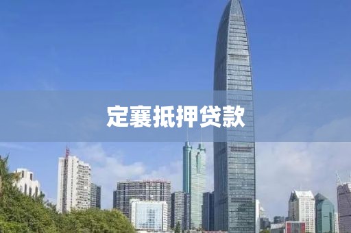 定襄抵押贷款