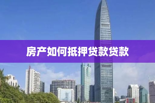 房产如何抵押贷款贷款
