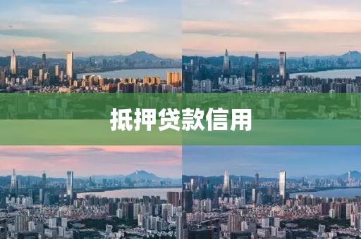抵押贷款信用