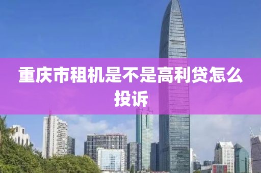 重庆市租机是不是高利贷怎么投诉