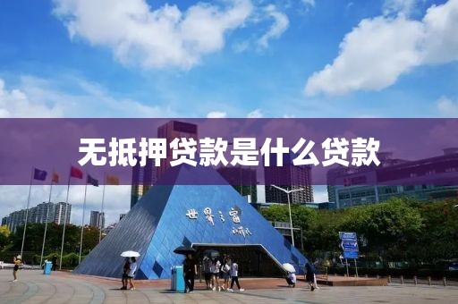 无抵押贷款是什么贷款