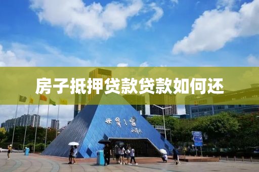 房子抵押贷款贷款如何还