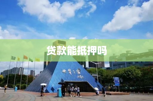 贷款能抵押吗