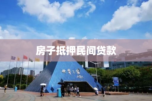 房子抵押民间贷款