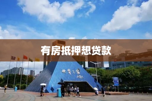 有房抵押想贷款