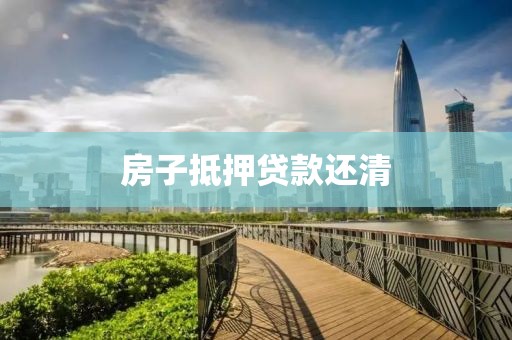 房子抵押贷款还清