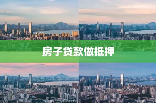 房子贷款做抵押