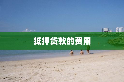 抵押贷款的费用