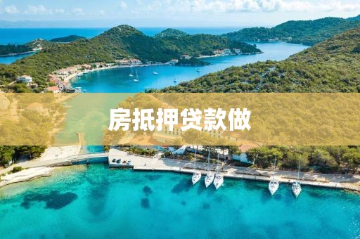 房抵押贷款做