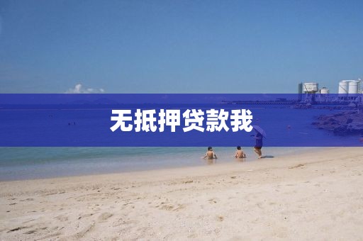 无抵押贷款我