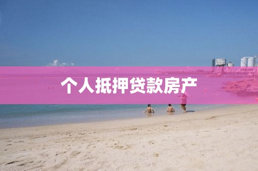 个人抵押贷款房产