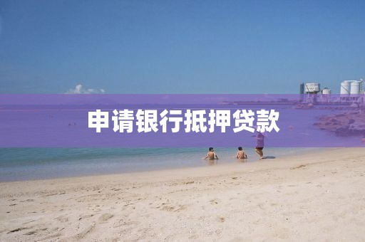 申请银行抵押贷款