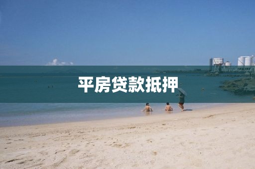 平房贷款抵押