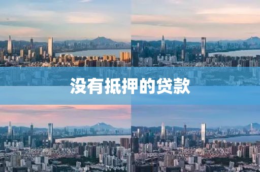 没有抵押的贷款