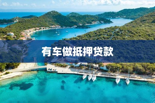 有车做抵押贷款