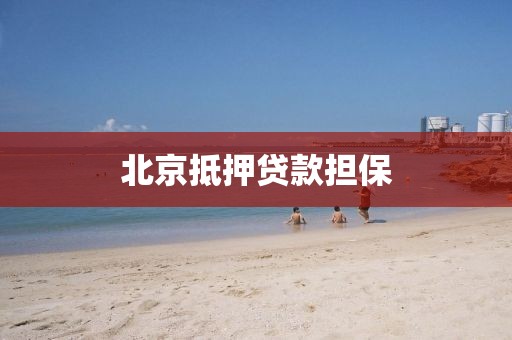北京抵押贷款担保