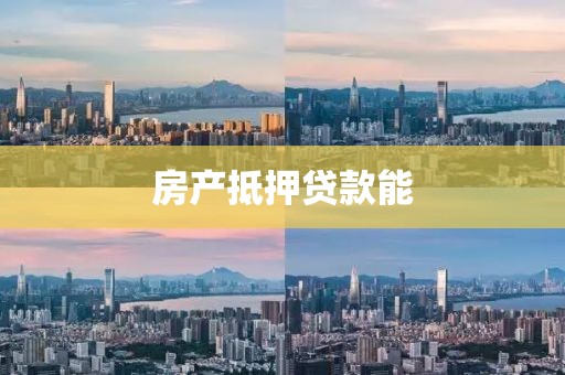 房产抵押贷款能