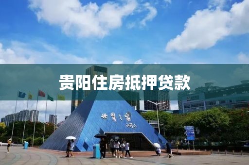 贵阳住房抵押贷款