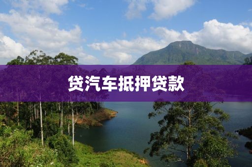 贷汽车抵押贷款
