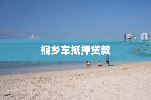 桐乡车抵押贷款