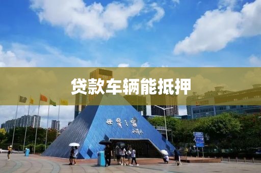 贷款车辆能抵押