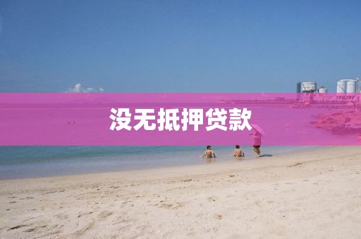 没无抵押贷款