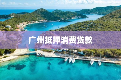 广州抵押消费贷款
