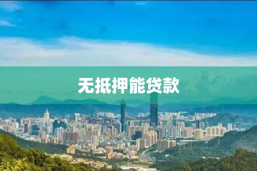 无抵押能贷款