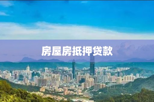 房屋房抵押贷款