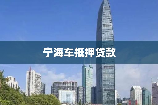 宁海车抵押贷款