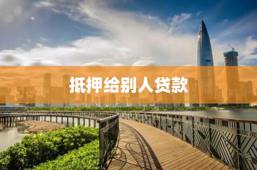 抵押给别人贷款