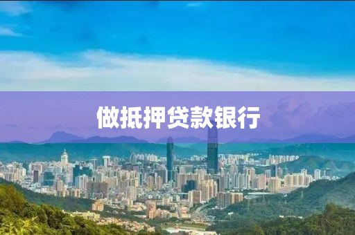 做抵押贷款银行