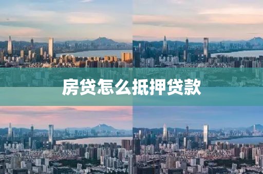 房贷怎么抵押贷款