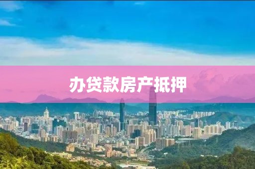 办贷款房产抵押