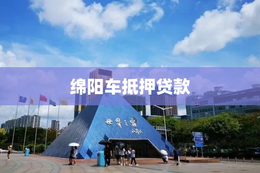 绵阳车抵押贷款