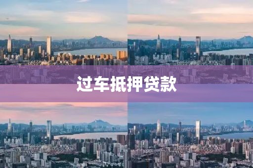过车抵押贷款