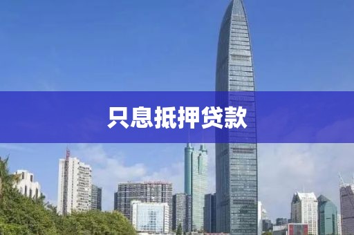 只息抵押贷款