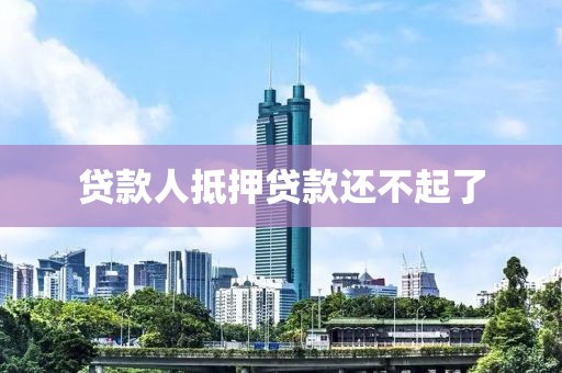 贷款人抵押贷款还不起了