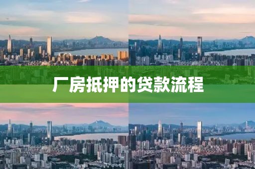 厂房抵押的贷款流程