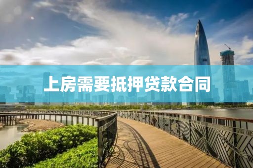 上房需要抵押贷款合同