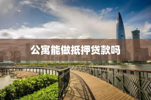 公寓能做抵押贷款吗